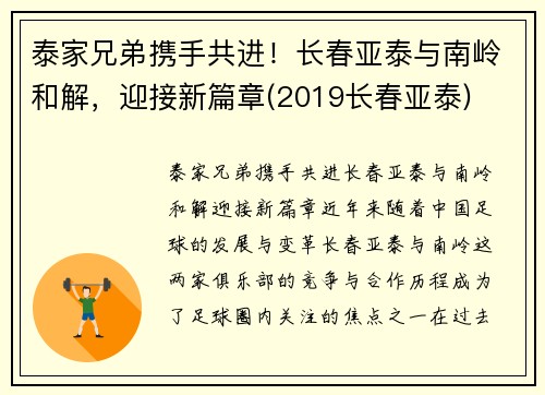 泰家兄弟携手共进！长春亚泰与南岭和解，迎接新篇章(2019长春亚泰)