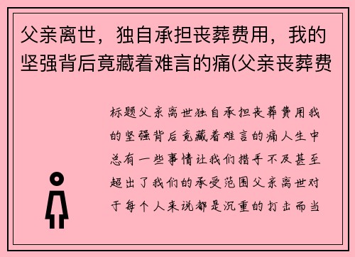 父亲离世，独自承担丧葬费用，我的坚强背后竟藏着难言的痛(父亲丧葬费谁有权分配)