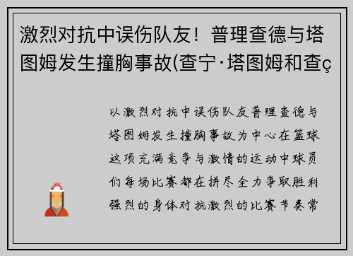 激烈对抗中误伤队友！普理查德与塔图姆发生撞胸事故(查宁·塔图姆和查理汉纳姆)