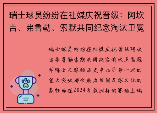 瑞士球员纷纷在社媒庆祝晋级：阿坎吉、弗鲁勒、索默共同纪念淘汰卫冕冠军