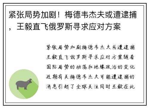 紧张局势加剧！梅德韦杰夫或遭逮捕，王毅直飞俄罗斯寻求应对方案