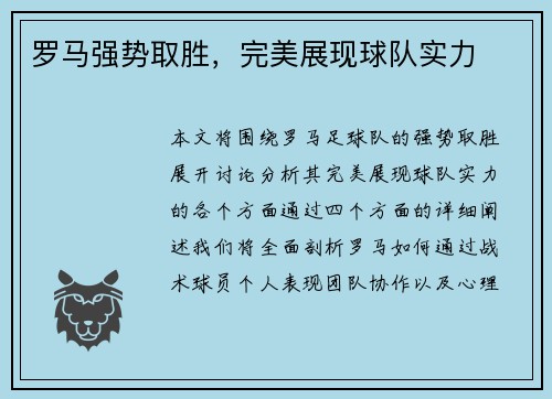 罗马强势取胜，完美展现球队实力