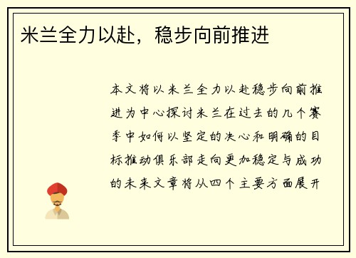 米兰全力以赴，稳步向前推进