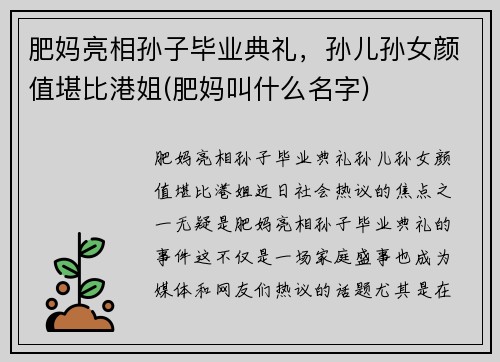 肥妈亮相孙子毕业典礼，孙儿孙女颜值堪比港姐(肥妈叫什么名字)