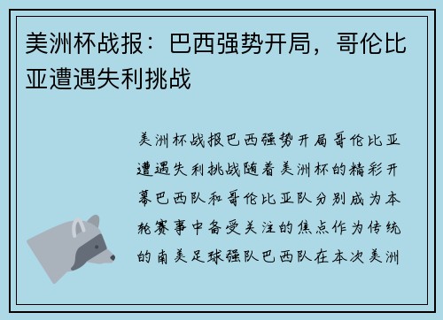 美洲杯战报：巴西强势开局，哥伦比亚遭遇失利挑战