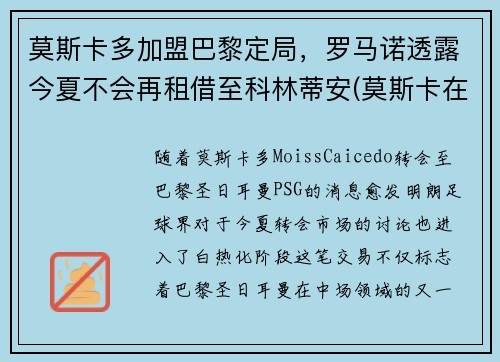 莫斯卡多加盟巴黎定局，罗马诺透露今夏不会再租借至科林蒂安(莫斯卡在什么地方)
