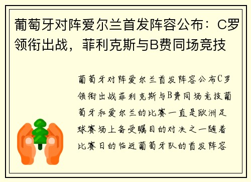葡萄牙对阵爱尔兰首发阵容公布：C罗领衔出战，菲利克斯与B费同场竞技