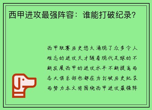 西甲进攻最强阵容：谁能打破纪录？