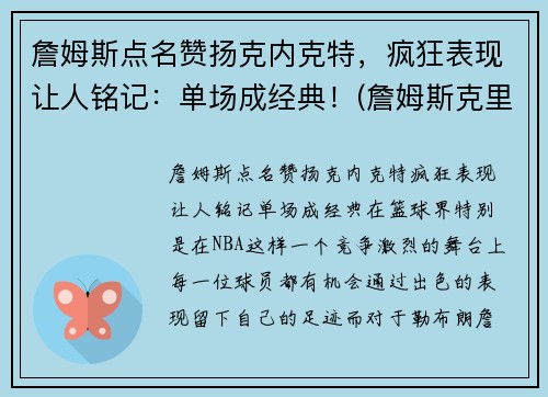 詹姆斯点名赞扬克内克特，疯狂表现让人铭记：单场成经典！(詹姆斯克里尔)