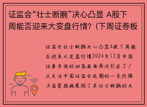 证监会“壮士断腕”决心凸显 A股下周能否迎来大变盘行情？(下周证券板块)