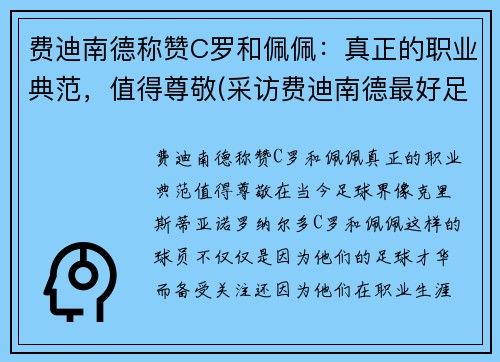 费迪南德称赞C罗和佩佩：真正的职业典范，值得尊敬(采访费迪南德最好足球运动员)