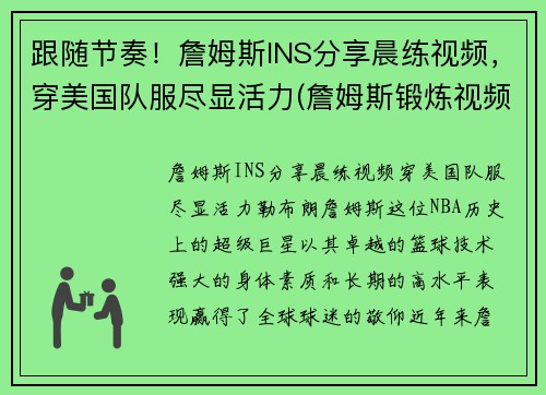 跟随节奏！詹姆斯INS分享晨练视频，穿美国队服尽显活力(詹姆斯锻炼视频)