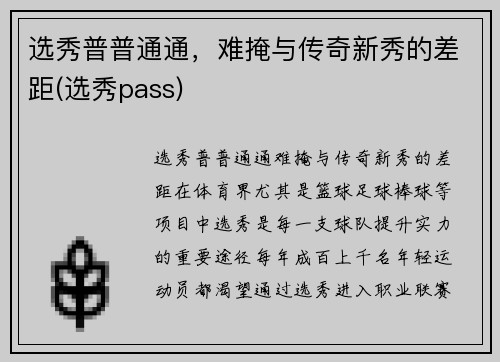 选秀普普通通，难掩与传奇新秀的差距(选秀pass)