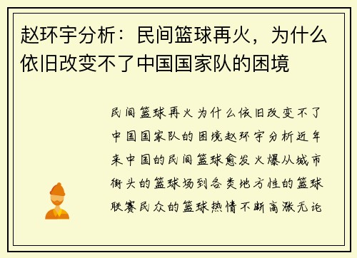 赵环宇分析：民间篮球再火，为什么依旧改变不了中国国家队的困境