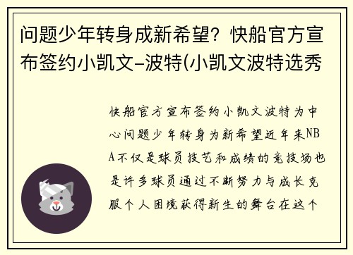 问题少年转身成新希望？快船官方宣布签约小凯文-波特(小凯文波特选秀前景)
