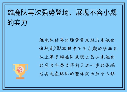 雄鹿队再次强势登场，展现不容小觑的实力
