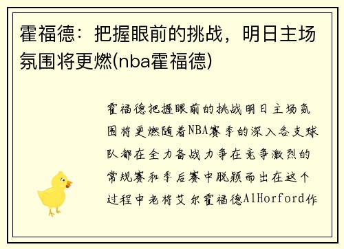 霍福德：把握眼前的挑战，明日主场氛围将更燃(nba霍福德)