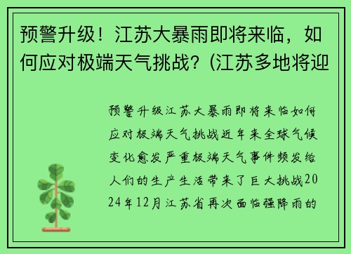 预警升级！江苏大暴雨即将来临，如何应对极端天气挑战？(江苏多地将迎暴雨大风天气)