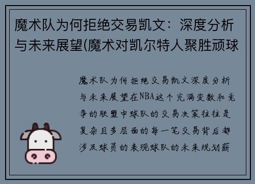 魔术队为何拒绝交易凯文：深度分析与未来展望(魔术对凯尔特人聚胜顽球汇)