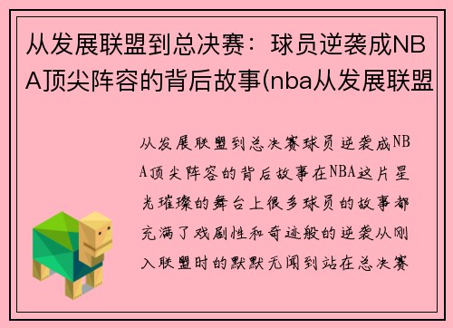 从发展联盟到总决赛：球员逆袭成NBA顶尖阵容的背后故事(nba从发展联盟逆袭的20位球员)