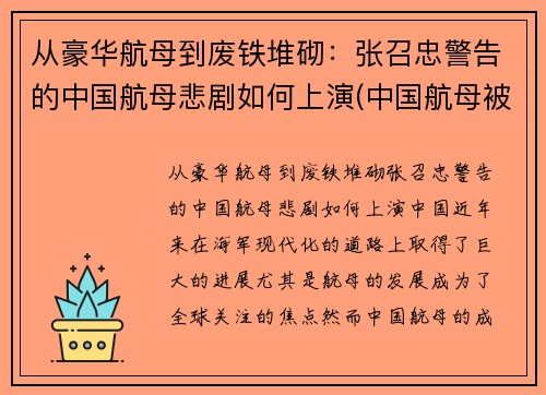 从豪华航母到废铁堆砌：张召忠警告的中国航母悲剧如何上演(中国航母被传好消息)