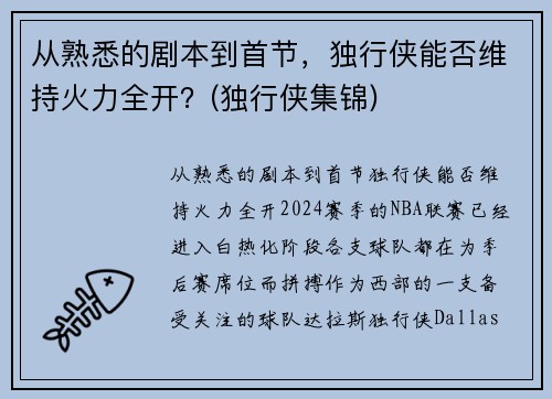 从熟悉的剧本到首节，独行侠能否维持火力全开？(独行侠集锦)