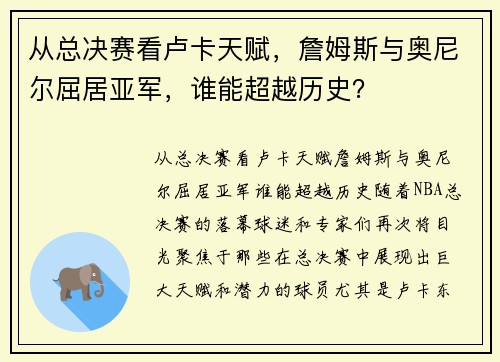 从总决赛看卢卡天赋，詹姆斯与奥尼尔屈居亚军，谁能超越历史？