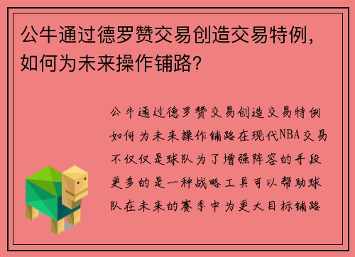公牛通过德罗赞交易创造交易特例，如何为未来操作铺路？