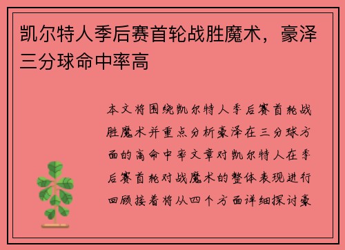 凯尔特人季后赛首轮战胜魔术，豪泽三分球命中率高