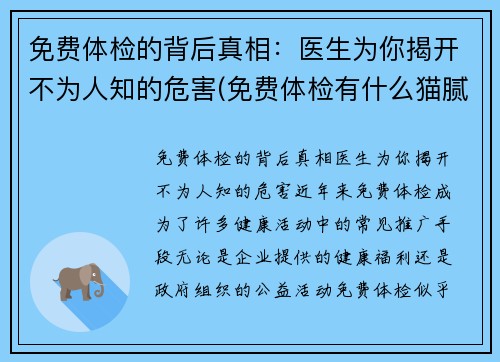 免费体检的背后真相：医生为你揭开不为人知的危害(免费体检有什么猫腻)