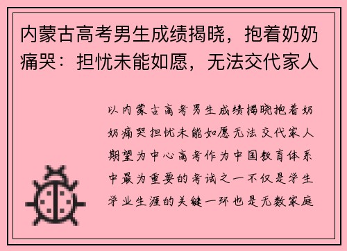 内蒙古高考男生成绩揭晓，抱着奶奶痛哭：担忧未能如愿，无法交代家人期望