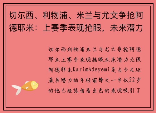 切尔西、利物浦、米兰与尤文争抢阿德耶米：上赛季表现抢眼，未来潜力无限