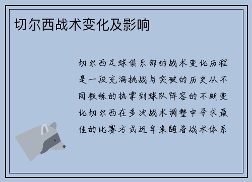 切尔西战术变化及影响