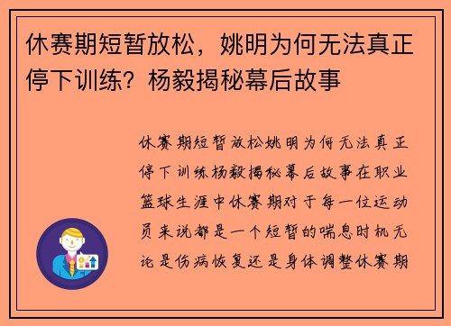 休赛期短暂放松，姚明为何无法真正停下训练？杨毅揭秘幕后故事