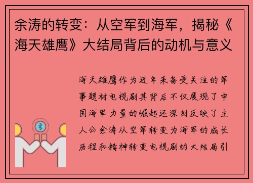 余涛的转变：从空军到海军，揭秘《海天雄鹰》大结局背后的动机与意义