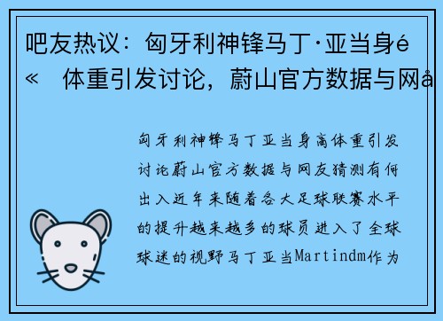 吧友热议：匈牙利神锋马丁·亚当身高体重引发讨论，蔚山官方数据与网友猜测有何出入？