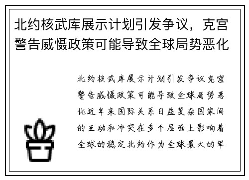 北约核武库展示计划引发争议，克宫警告威慑政策可能导致全球局势恶化