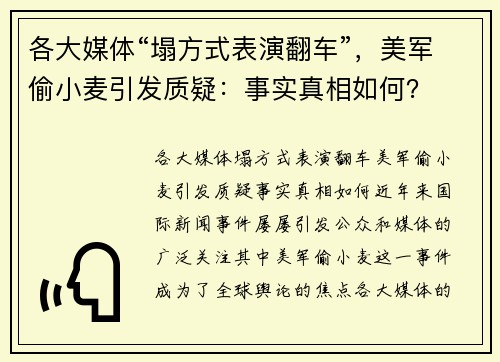各大媒体“塌方式表演翻车”，美军偷小麦引发质疑：事实真相如何？