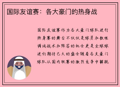 国际友谊赛：各大豪门的热身战