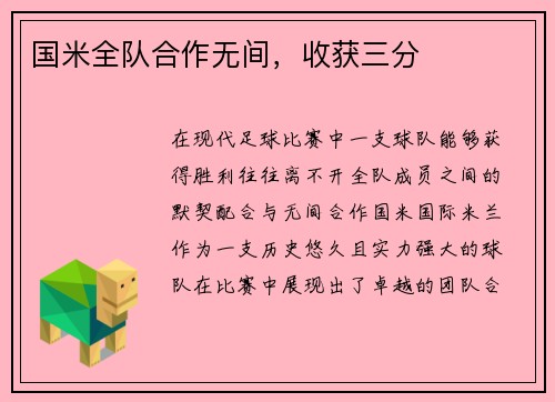 国米全队合作无间，收获三分