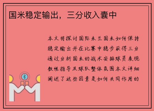 国米稳定输出，三分收入囊中