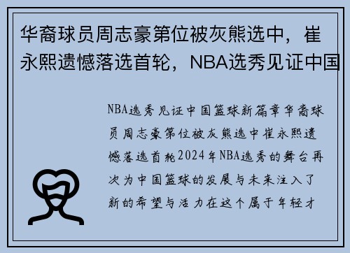 华裔球员周志豪第位被灰熊选中，崔永熙遗憾落选首轮，NBA选秀见证中国篮球新篇章