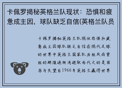 卡佩罗揭秘英格兰队现状：恐惧和疲惫成主因，球队缺乏自信(英格兰队员最新名单)