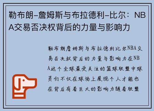 勒布朗-詹姆斯与布拉德利-比尔：NBA交易否决权背后的力量与影响力