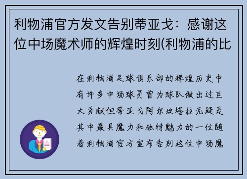利物浦官方发文告别蒂亚戈：感谢这位中场魔术师的辉煌时刻(利物浦的比赛)