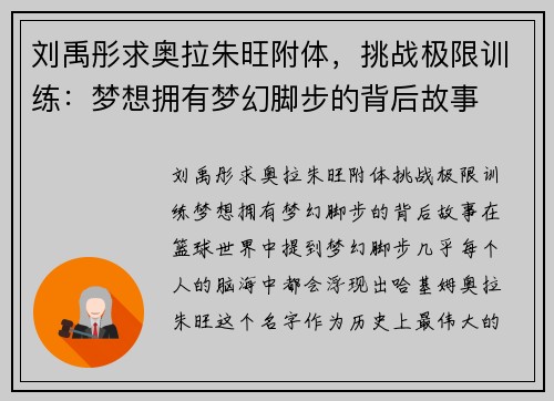 刘禹彤求奥拉朱旺附体，挑战极限训练：梦想拥有梦幻脚步的背后故事