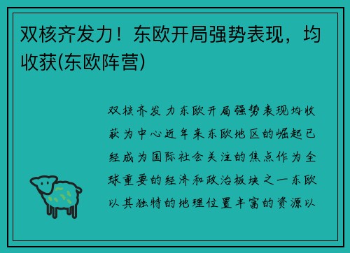 双核齐发力！东欧开局强势表现，均收获(东欧阵营)