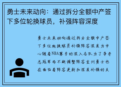 勇士未来动向：通过拆分全额中产签下多位轮换球员，补强阵容深度