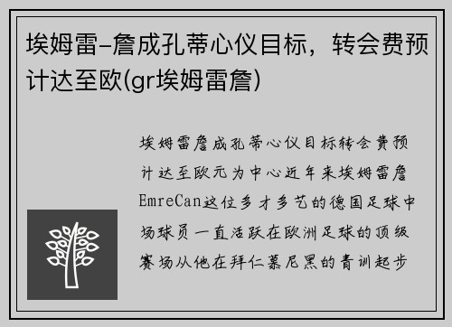 埃姆雷-詹成孔蒂心仪目标，转会费预计达至欧(gr埃姆雷詹)