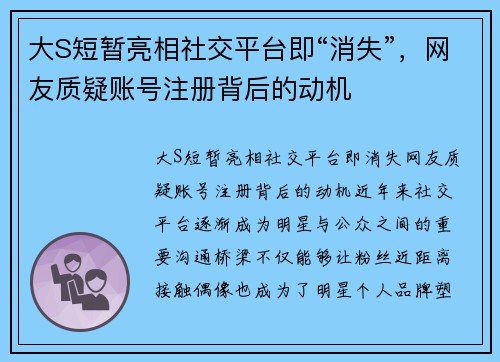 大S短暂亮相社交平台即“消失”，网友质疑账号注册背后的动机